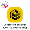 Право на обновление для Leica ICON iCS20/50 на 1 год