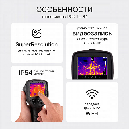 Тепловизор RGK TL-64 с поверкой Тепловизор RGK TL-64 с поверкой
