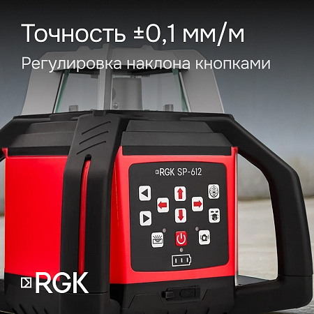 Комплект: ротационный нивелир RGK SP-612 + штатив RGK SH-170 рейка RGK LR-2