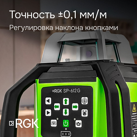 Комплект: ротационный нивелир RGK SP-612G + штатив RGK SH-170 рейка RGK LR-2