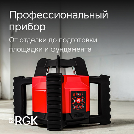 Комплект: ротационный нивелир RGK SP-312 + штатив RGK SH-170 рейка RGK LR-2 Комплект: ротационный нивелир RGK SP-312 + штатив RGK SH-170 рейка RGK LR-2